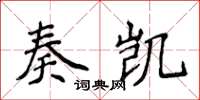 侯登峰奏凱楷書怎么寫