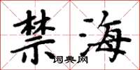 周炳元禁海楷書怎么寫