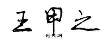 曾慶福王甲之行書個性簽名怎么寫