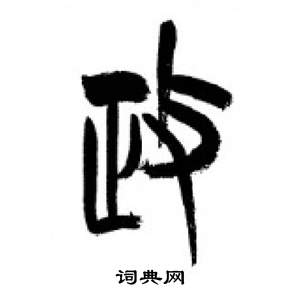 李剛田在千字文中寫的政