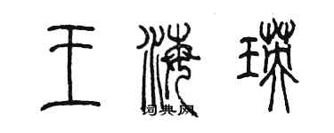 陳墨王海瑛篆書個性簽名怎么寫