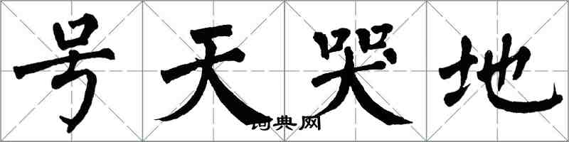 翁闓運號天哭地楷書怎么寫