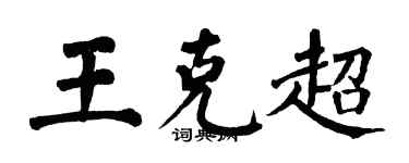 翁闓運王克超楷書個性簽名怎么寫