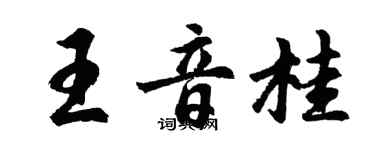 胡問遂王音桂行書個性簽名怎么寫