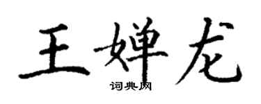 丁謙王嬋龍楷書個性簽名怎么寫