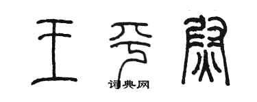 陳墨王平尉篆書個性簽名怎么寫