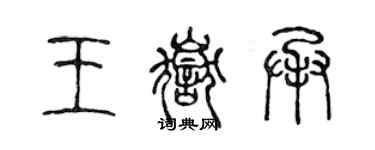 陳聲遠王岳承篆書個性簽名怎么寫