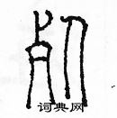 余巨力寫的硬筆篆書死