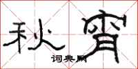 駱恆光秋宵隸書怎么寫