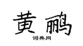 袁強黃鸝楷書個性簽名怎么寫