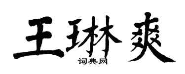 翁闓運王琳爽楷書個性簽名怎么寫