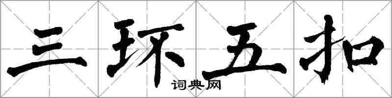 翁闓運三環五扣楷書怎么寫