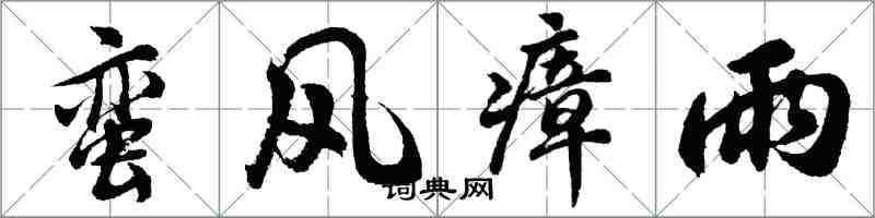 胡問遂蠻風瘴雨行書怎么寫