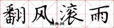 丁謙翻風滾雨楷書怎么寫