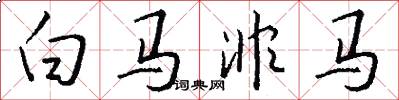 白馬非馬怎么寫好看