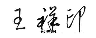 駱恆光王祥印草書個性簽名怎么寫