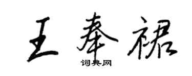 王正良王奉裙行書個性簽名怎么寫