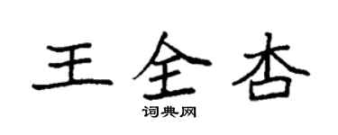 袁強王全杏楷書個性簽名怎么寫