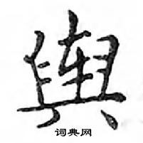 鄧散木寫的硬筆楷書輿