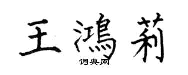 何伯昌王鴻莉楷書個性簽名怎么寫
