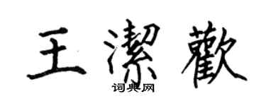 何伯昌王潔歡楷書個性簽名怎么寫