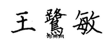 何伯昌王鷺敏楷書個性簽名怎么寫