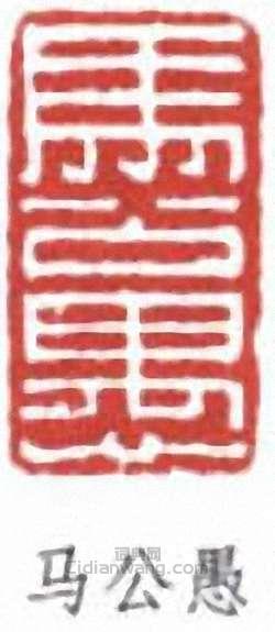 “馬公愚”篆刻印章