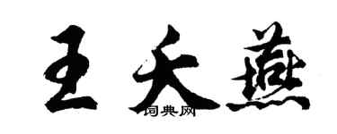 胡問遂王夭燕行書個性簽名怎么寫