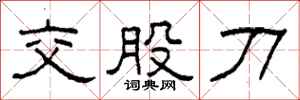 柯春海交股刀隸書怎么寫
