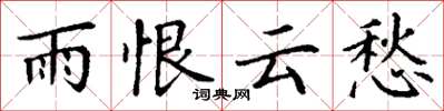 丁謙雨恨雲愁楷書怎么寫