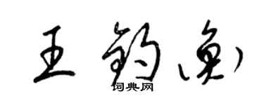 梁錦英王鈞衡草書個性簽名怎么寫