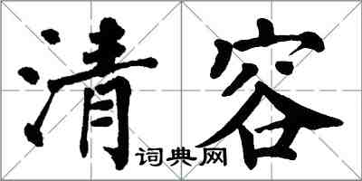 翁闓運清容楷書怎么寫