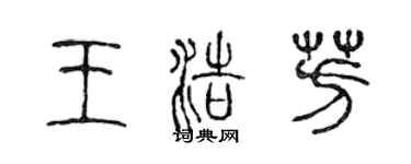 陳聲遠王浩芳篆書個性簽名怎么寫