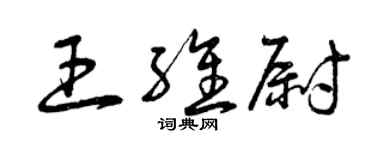 曾慶福王維尉草書個性簽名怎么寫
