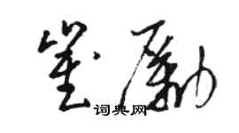 駱恆光崔勵草書個性簽名怎么寫