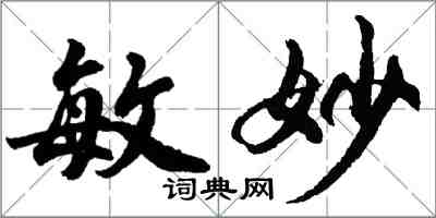 胡問遂敏妙行書怎么寫