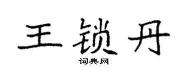 袁強王鎖丹楷書個性簽名怎么寫