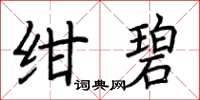 荊霄鵬紺碧楷書怎么寫