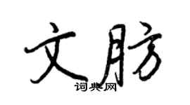 王正良文肪行書個性簽名怎么寫