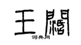 曾慶福王闊篆書個性簽名怎么寫