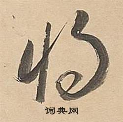 武帝歌卷中董其昌的寫法