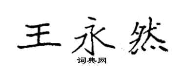 袁強王永然楷書個性簽名怎么寫