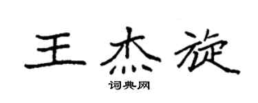 袁強王傑旋楷書個性簽名怎么寫