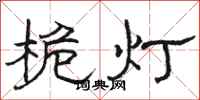 駱恆光桅燈隸書怎么寫