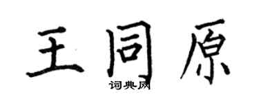 何伯昌王同原楷書個性簽名怎么寫