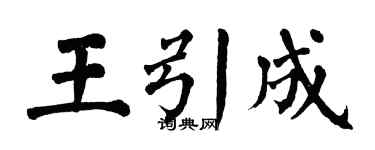 翁闓運王引成楷書個性簽名怎么寫