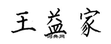 何伯昌王益家楷書個性簽名怎么寫