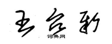 朱錫榮王台新草書個性簽名怎么寫