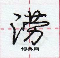 龐中華寫的硬筆行書澇