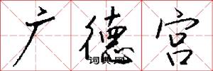 廣德宮怎么寫好看
